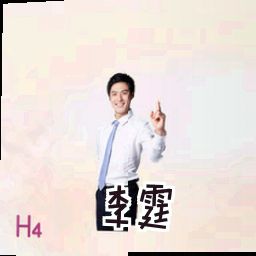 李霆